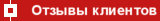 Отзывы клиентов