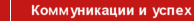 Коммуникации и успех