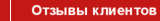 Отзывы клиентов