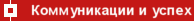 Коммуникации и успех