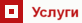 Услуги