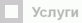 Услуги