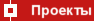 Проекты
