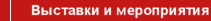 Выставки и мероприятия