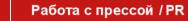 Работа с прессой / PR