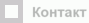 Контакт