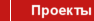 Проекты