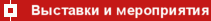 Выставки и мероприятия