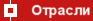 Отрасли