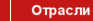 Отрасли